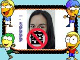 四年級(jí)美術(shù)下冊(cè)課件-4生動(dòng)的表情 -冀美版( 11張PPT)