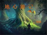 四年級(jí)下冊(cè)美術(shù)課件-地心游記  冀美版（共20張PPT）