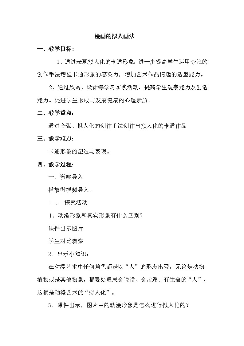 冀美版五年级美术上册《15.动漫的拟人画法》教学设计01