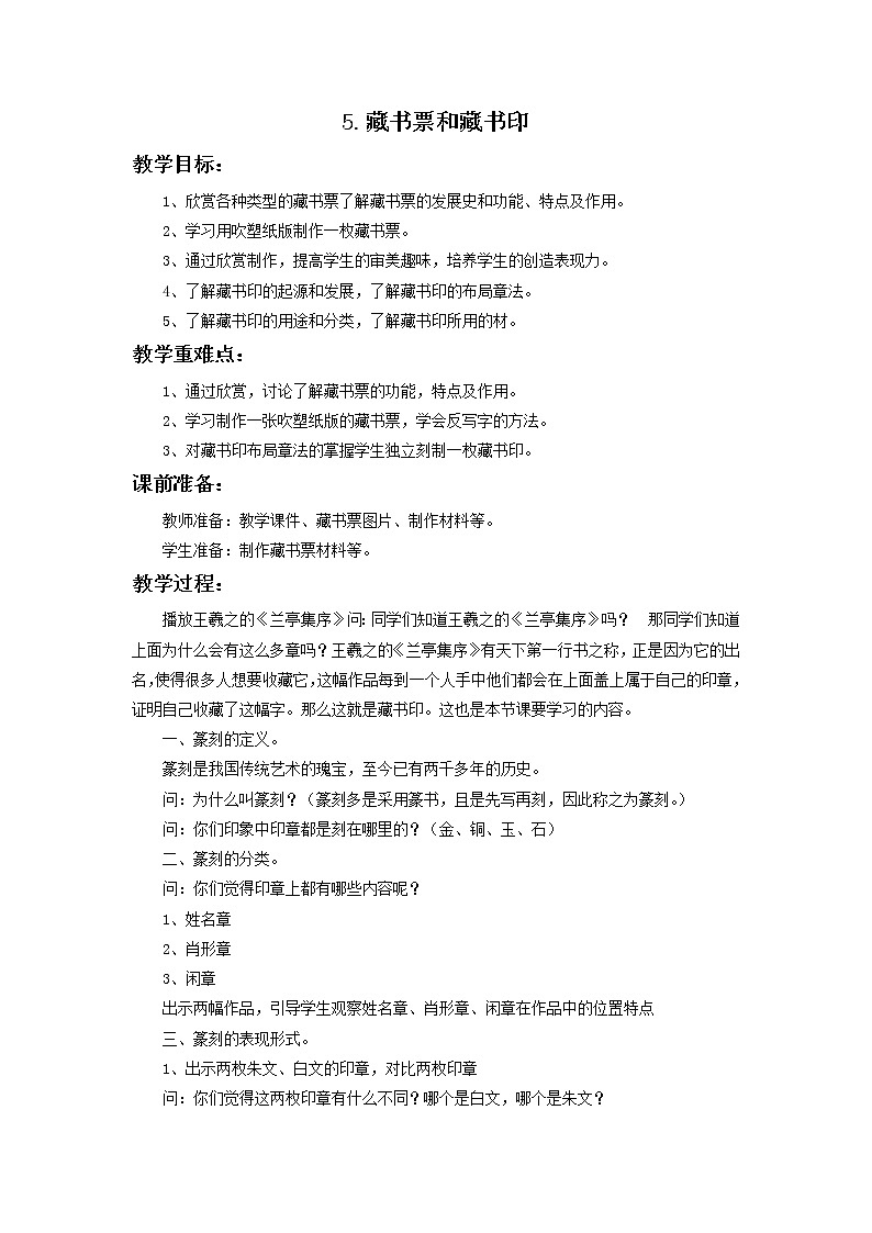 冀美版美术五年级上册 5.藏书票和藏书印教案第1页
