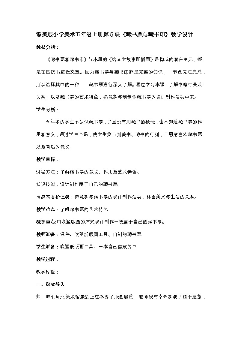 冀美版五年级美术上册《5.藏书票和藏书印》教学设计第1页