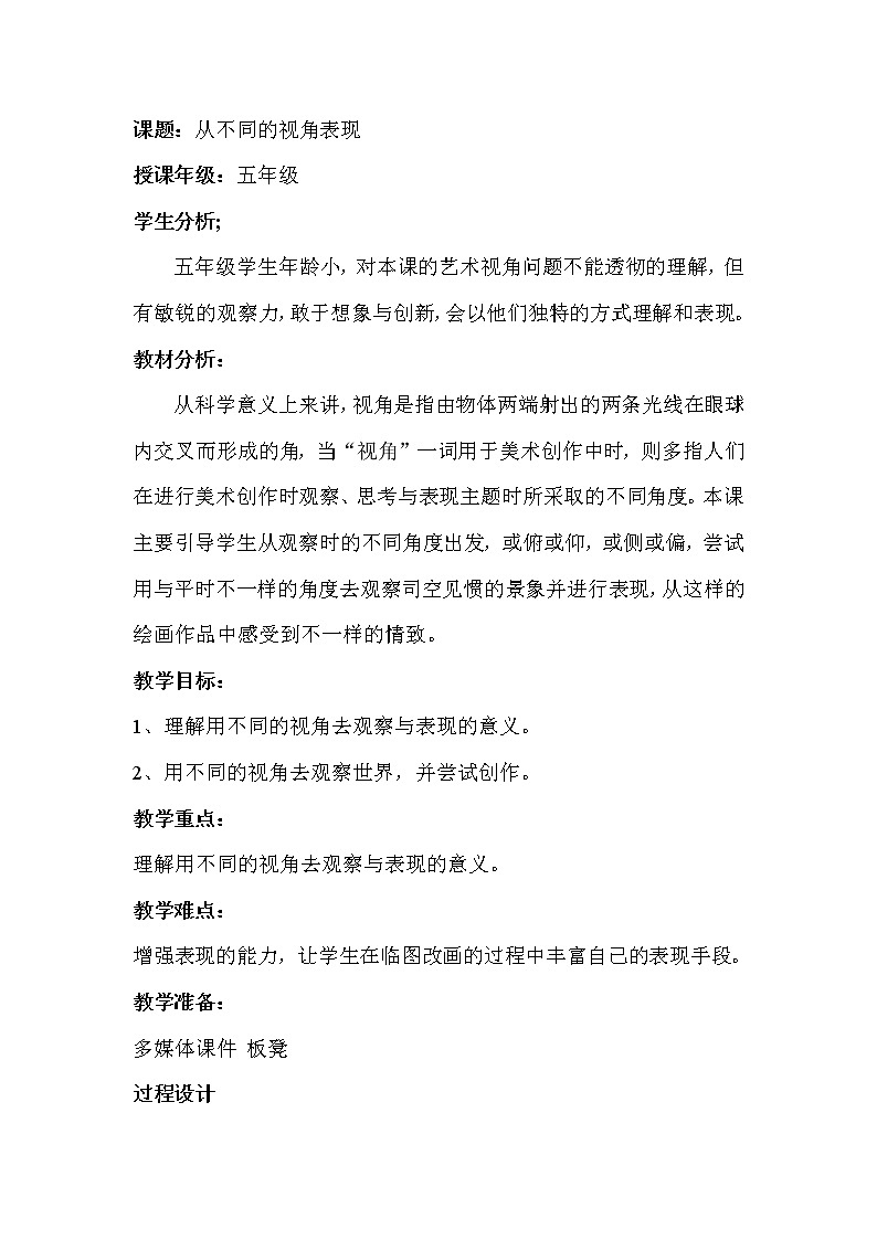 冀美版美术五年级上册 14.从不同的视角表现教案01