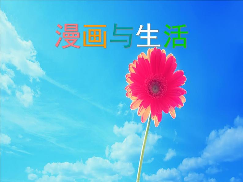 3.漫画与生活 课件（13张ppt）第1页
