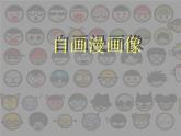 學(xué)畫漫畫像PPT課件免費(fèi)下載
