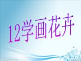 學(xué)畫花卉PPT課件免費(fèi)下載