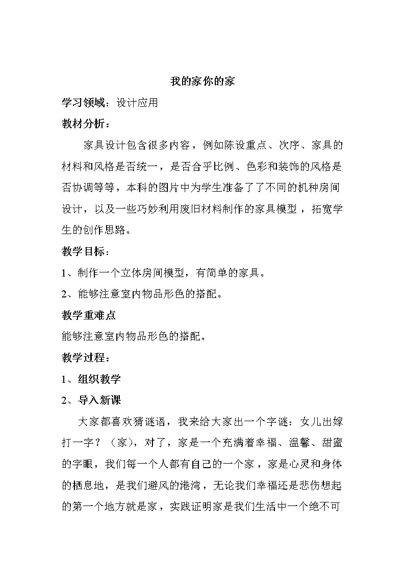 冀美版五年级美术下册《4.我的家，你的家》教学设计第1页