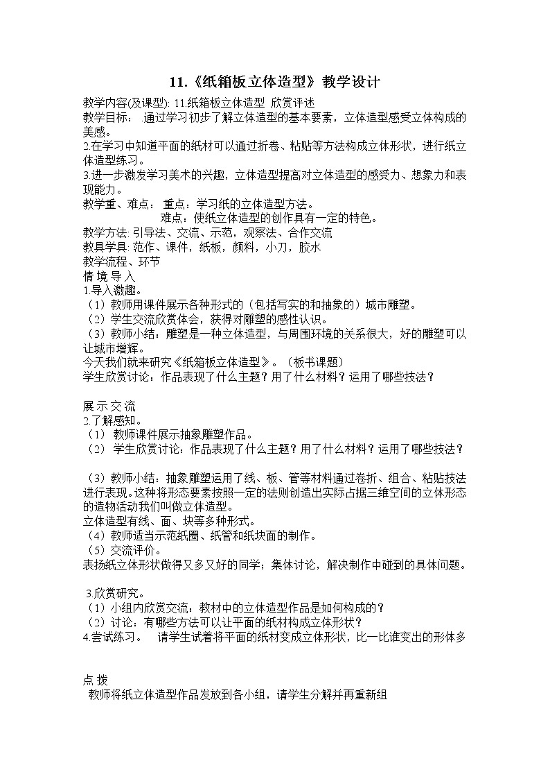 冀美版美术五年级下册 11.纸箱板立体造型教案第1页