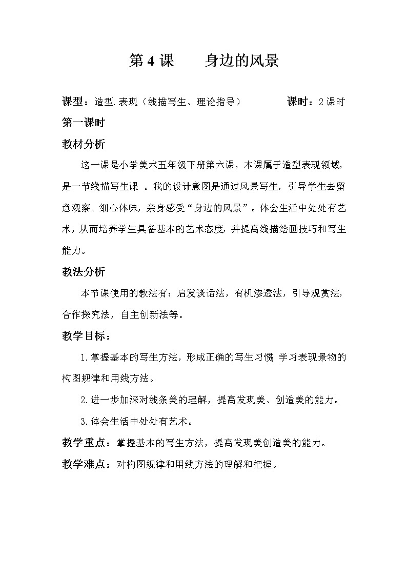 冀美版五年级美术下册《6.身边的风景》教学设计01