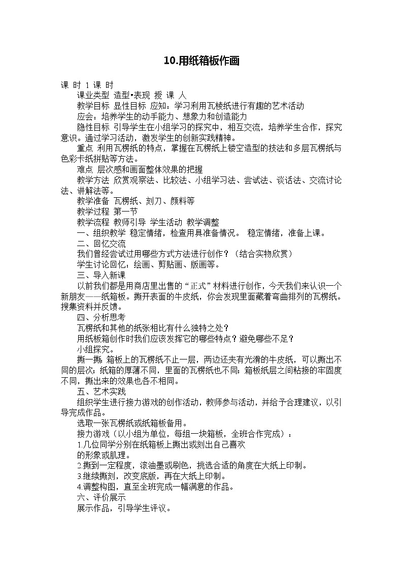 冀美版美术五年级下册 10.用纸箱板作画教案第1页