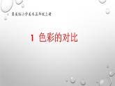 五年級(jí)下冊(cè)美術(shù)課件-第1課 色彩的對(duì)比 冀美版 (共19張PPT)