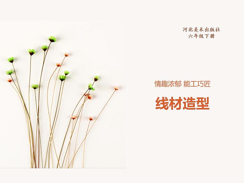 线材成型PPT课件免费下载01