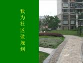 六美下--14  我為社區(qū)做規(guī)劃課件PPT