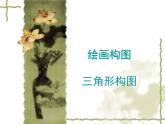 繪畫構(gòu)圖初步PPT課件免費下載