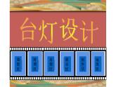 六美下--12  燈造型設(shè)計(jì)課件PPT