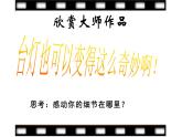 六美下--12  燈造型設(shè)計(jì)課件PPT
