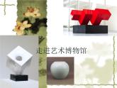 六美下--10  走進(jìn)藝術(shù)博物館課件PPT
