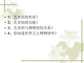 六美下--10  走進(jìn)藝術(shù)博物館課件PPT