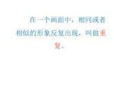 六美下--9 重復(fù)與漸變課件PPT