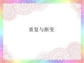 六美下--9  重復(fù)與漸變課件PPT