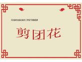 4--二美下 剪團(tuán)花課件PPT