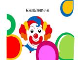 6--馬戲團里的小丑課件PPT
