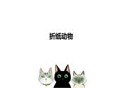 折紙動(dòng)物PPT課件免費(fèi)下載