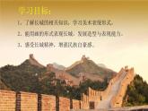 11--壯美的長(zhǎng)城課件PPT