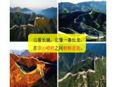 11--壯美的長(zhǎng)城課件PPT