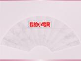 18--我的小笔筒课件PPT