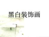冀美版美術(shù)六年級上冊 6.黑白裝飾畫 課件（14張幻燈片）