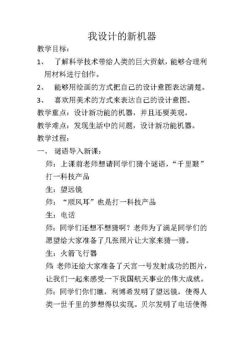 冀美版六年级美术下册《2.我设计的新机器》教学设计第1页