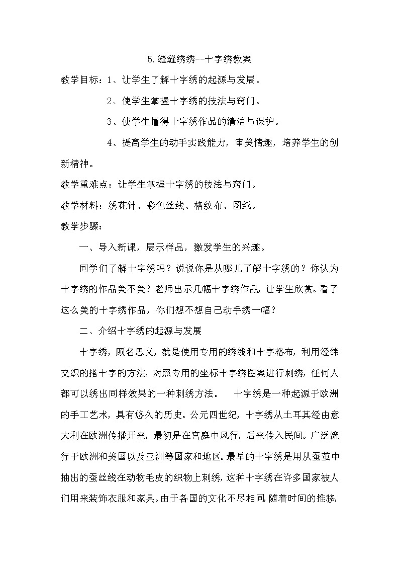 冀美版六年级美术下册《5.缝缝绣绣--十字绣教案 》教学设计01