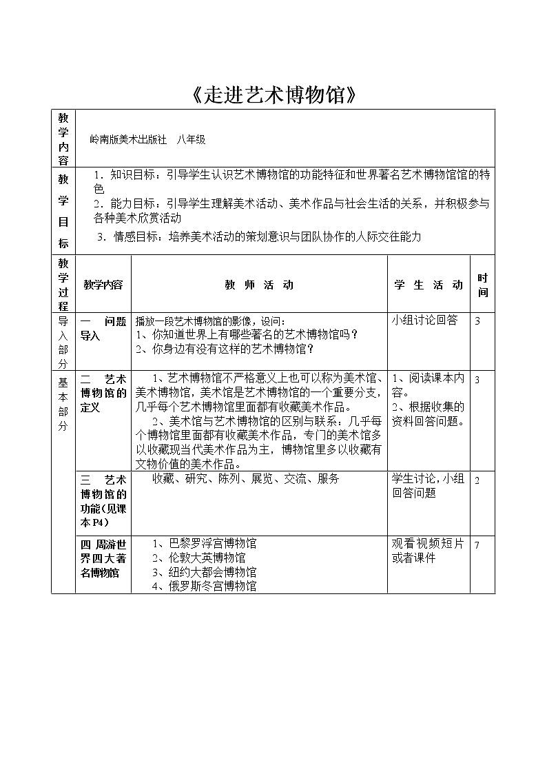 冀美版美术六年级下册 10.走进艺术博物馆教案第1页