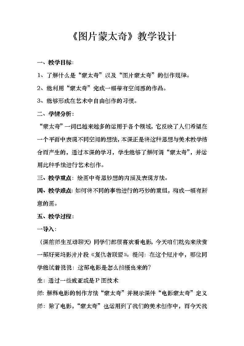 冀美版六年级美术下册《3.图片蒙太奇》教学设计第1页