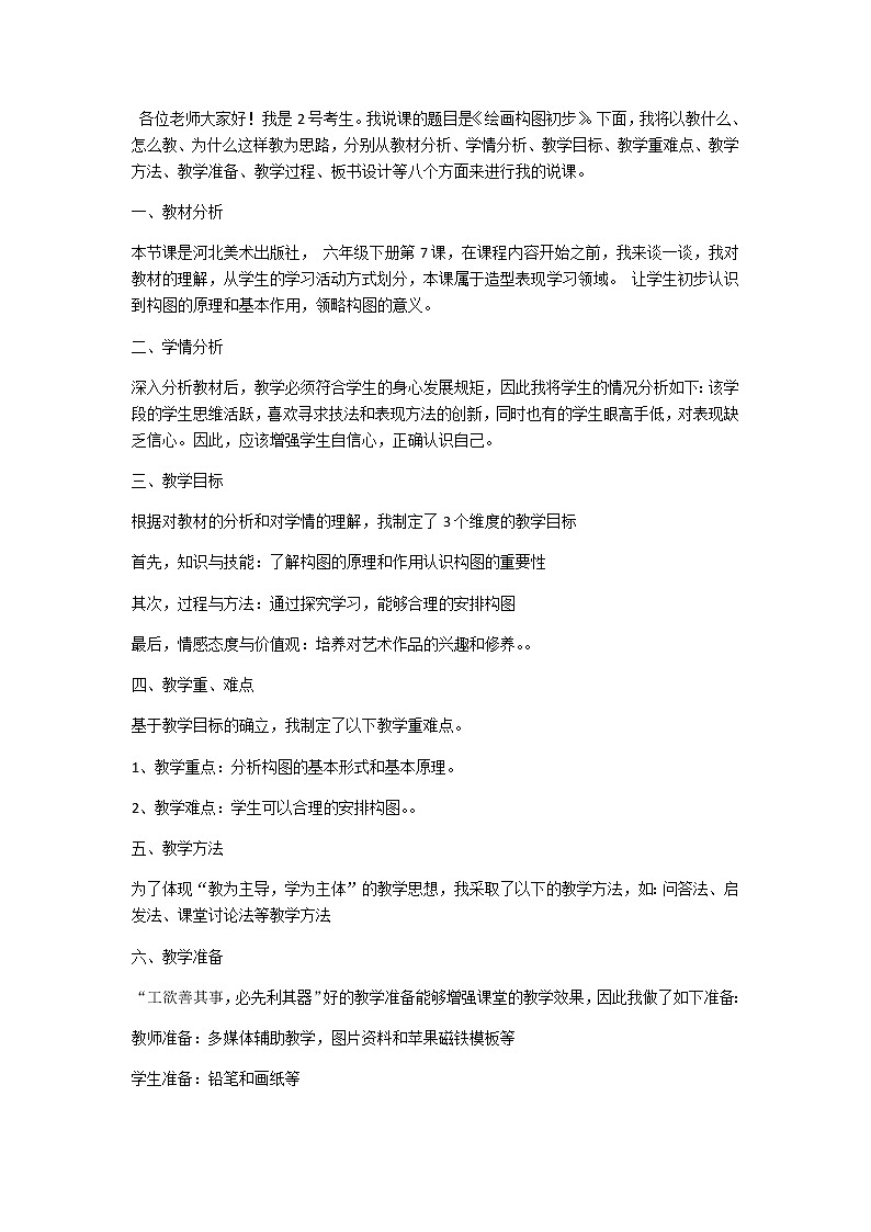 冀美版美术六年级下册 《绘画构图初步》教案01