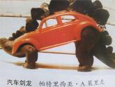 冀美版美術(shù)六年級下冊 1.巧置換 課件（13張幻燈片）