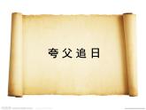 冀美版美术六年级下册 13.夸父追日 课件（9张幻灯片） 教案
