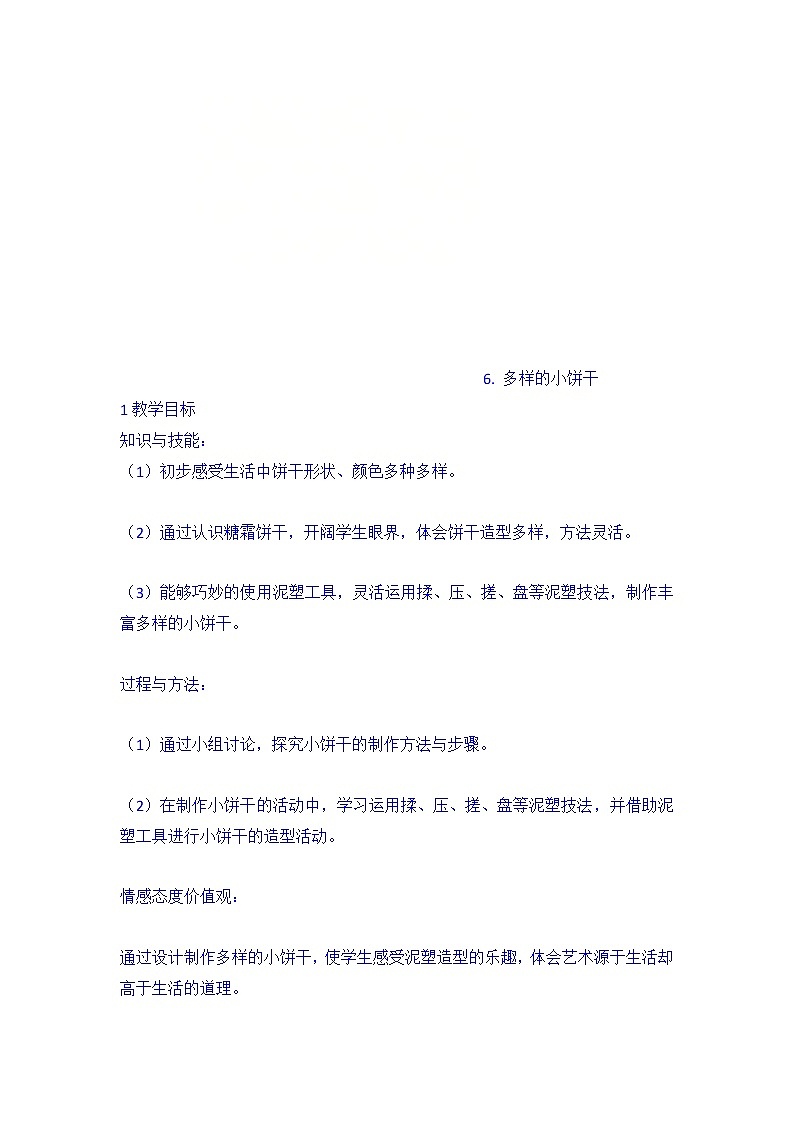 6. 多样的小饼干（教案） 美术一年级上册第1页