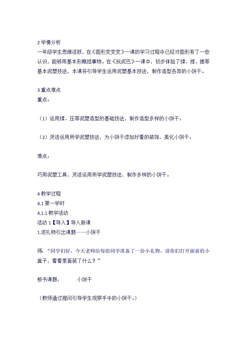 6. 多样的小饼干（教案） 美术一年级上册第2页