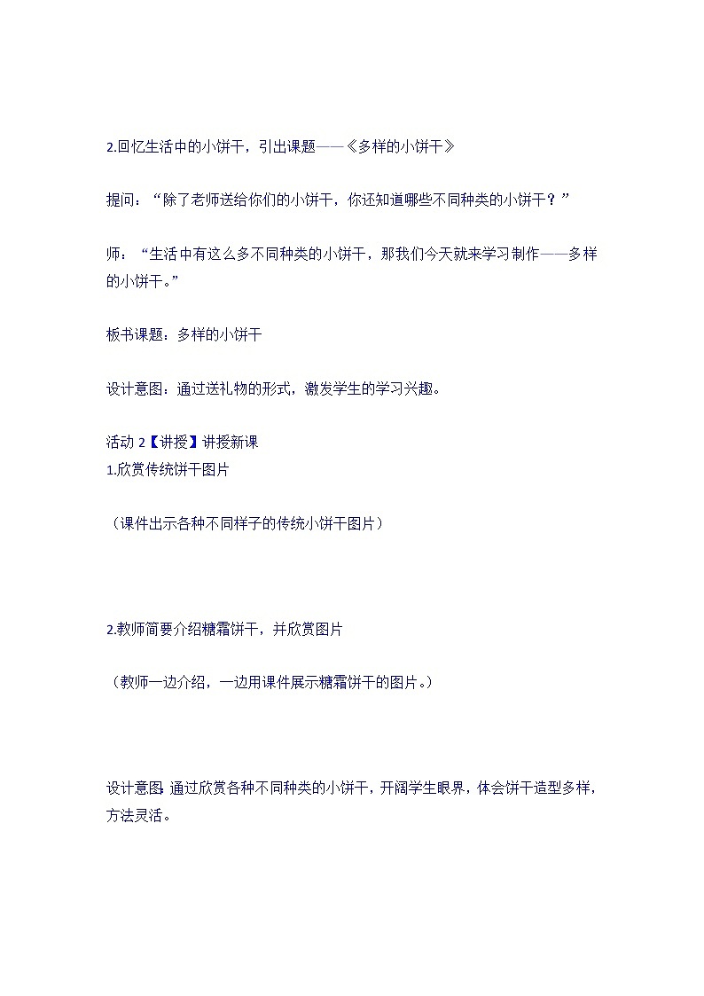6. 多样的小饼干（教案） 美术一年级上册第3页