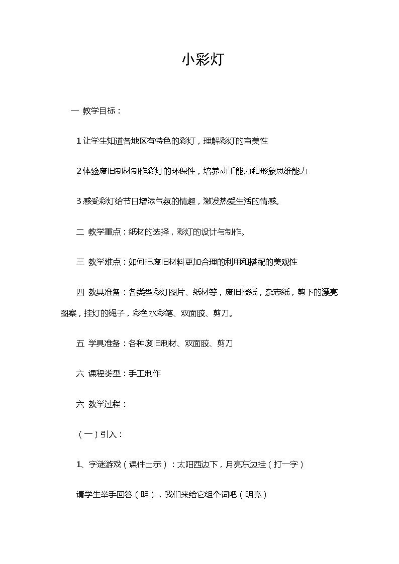 人美版 (北京) 一年级上册美术 第16课 小彩灯  教案01