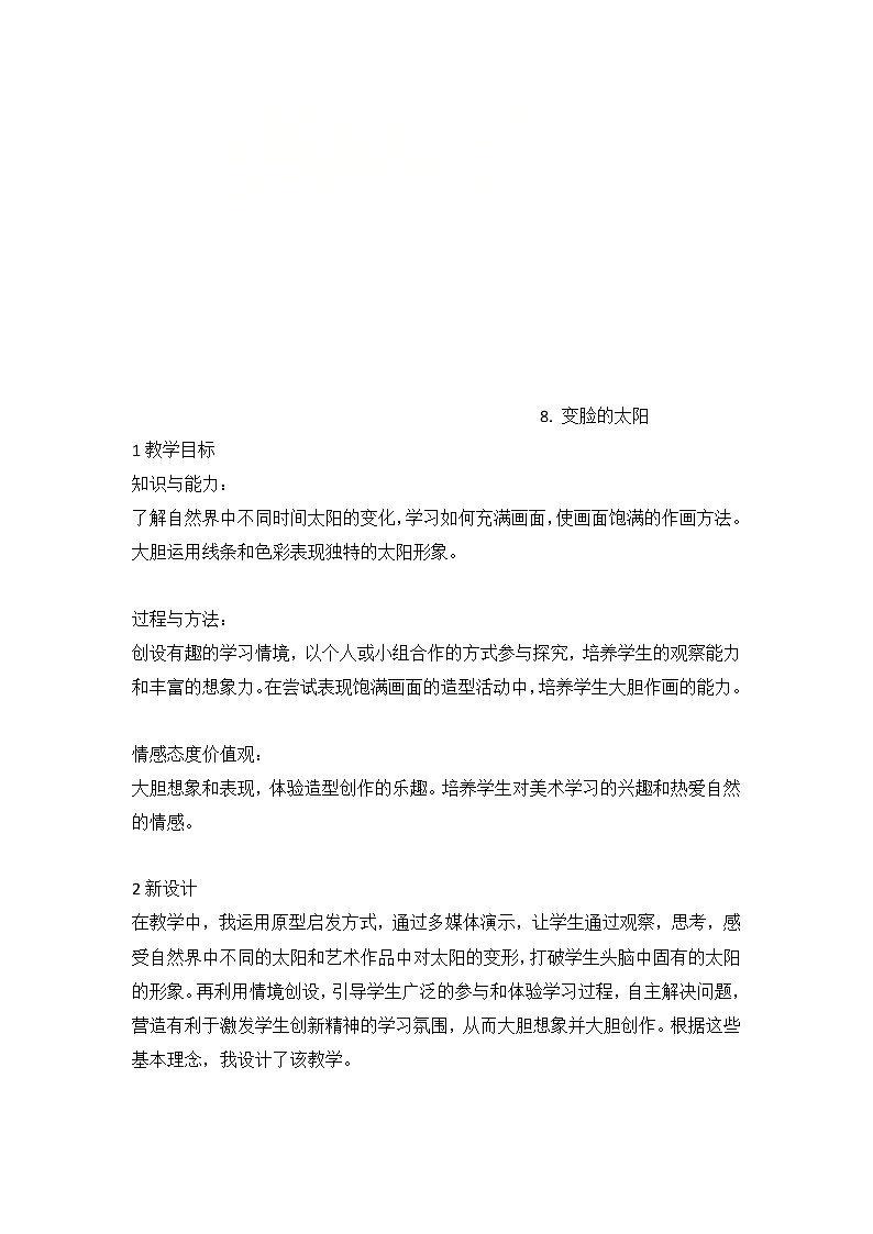 人美版 8. 变脸的太阳（教案） 美术一年级上册01