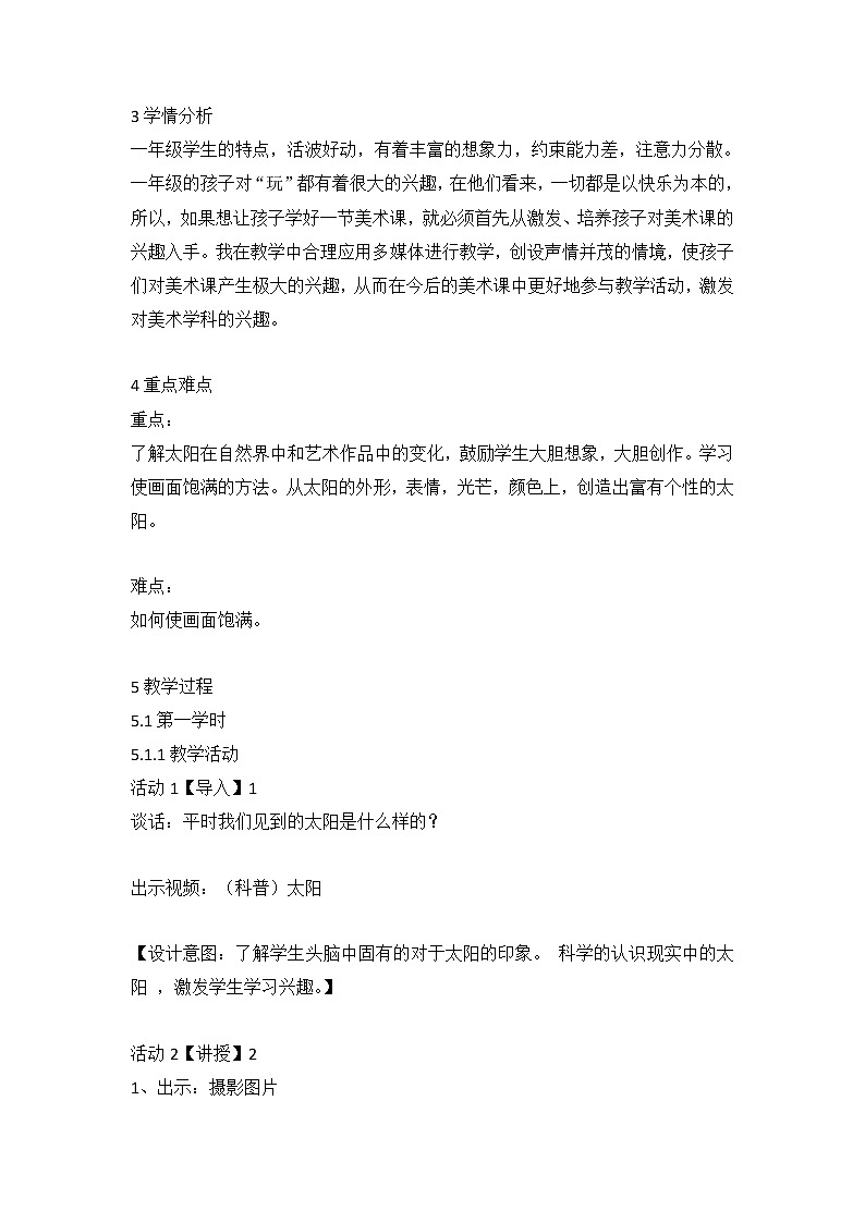 人美版 8. 变脸的太阳（教案） 美术一年级上册02