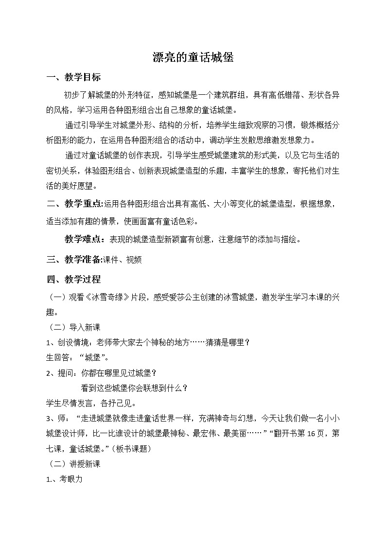 人美版（北京） 一年级下册美术 第4课  漂亮的童话城堡 教案第1页