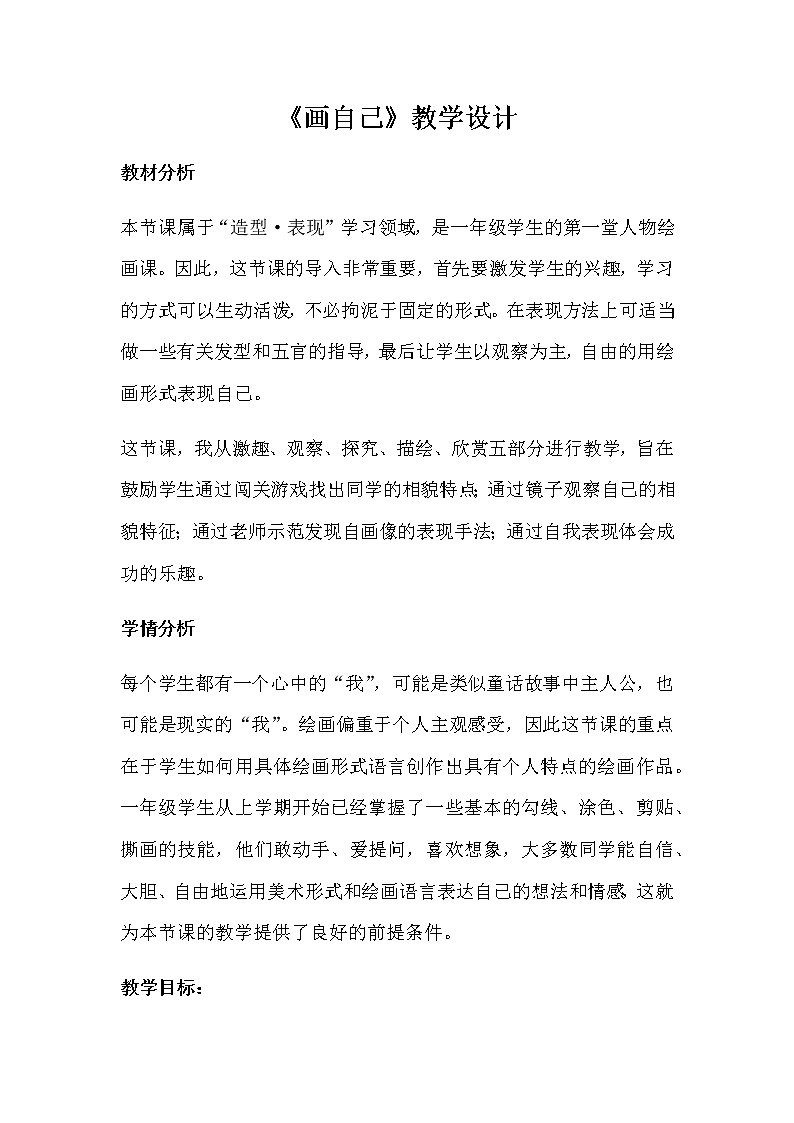 人美版（北京）  一年级下册美术教案  第13课  自画像（画自己）第1页