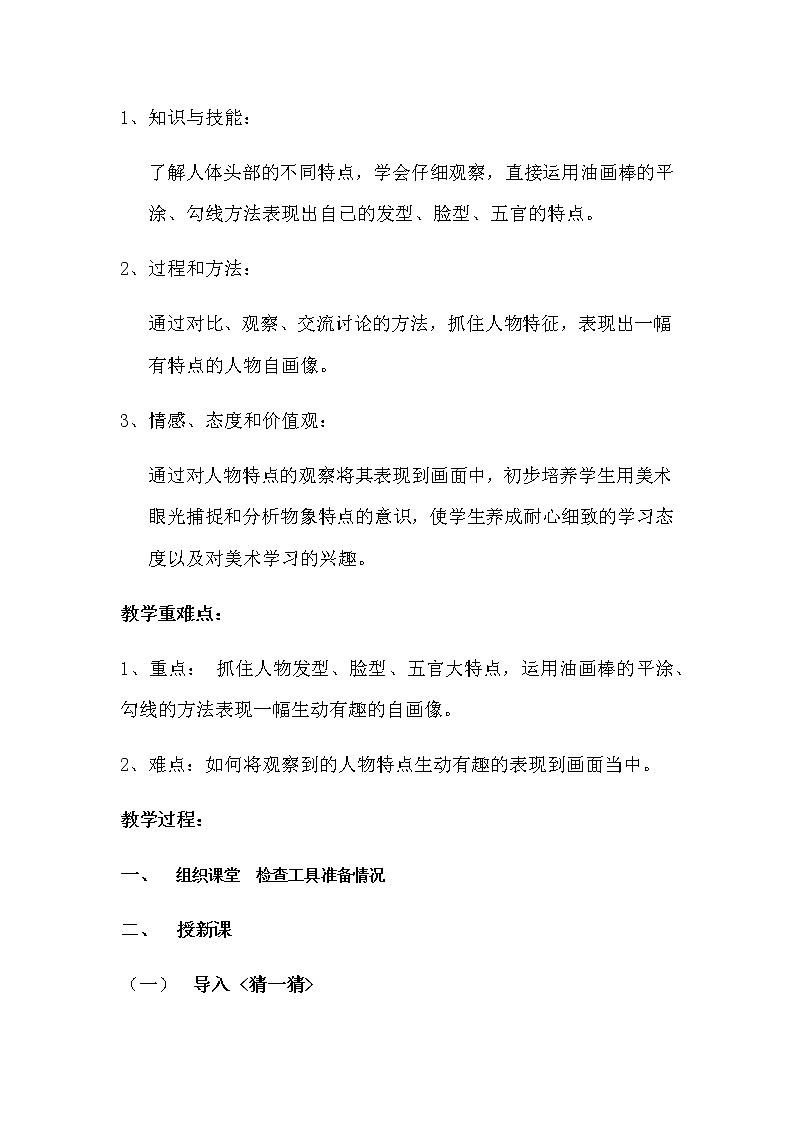 人美版（北京）  一年级下册美术教案  第13课  自画像（画自己）第2页