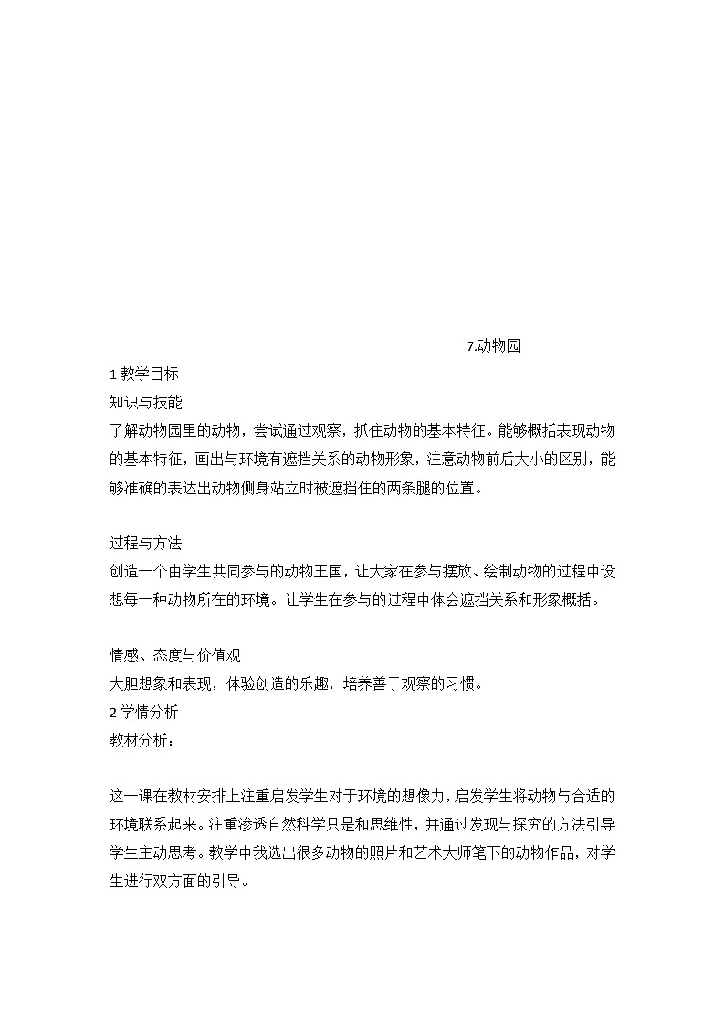 7.北京动物园（教案） 美术一年级下册第1页