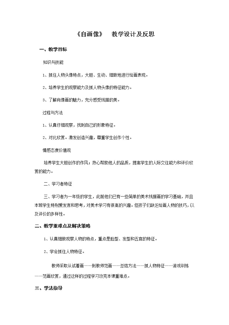 人美版（北京）  一年级下册美术教案  第13课  自画像第1页