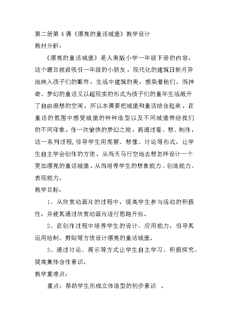 一年级下册美术教案-第4课  漂亮的童话城堡人美版（北京）第1页
