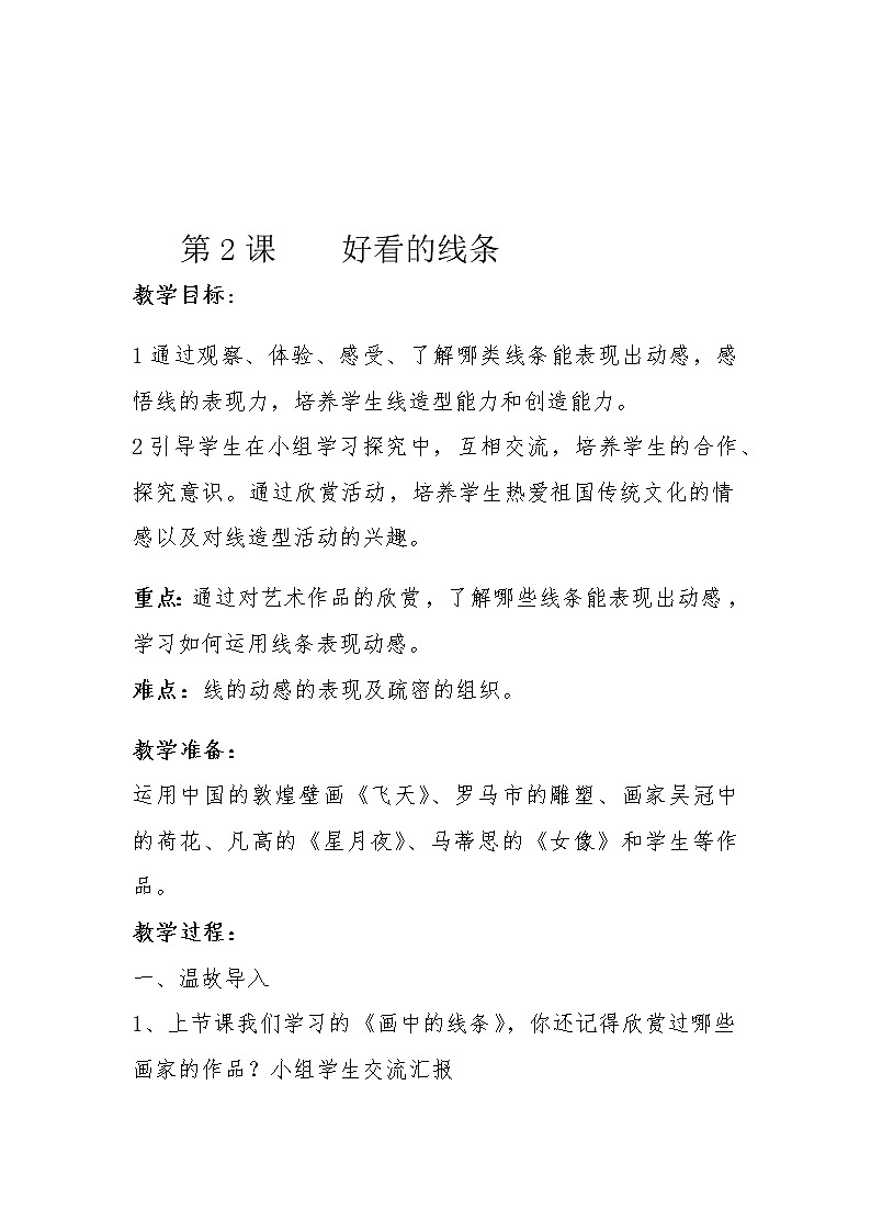 一年级下册美术教案-第2课  好看的线条人美版（北京）第1页